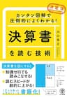 カンタン図解で圧倒的によくわかる！ 【決定版】決算書を読む技術
