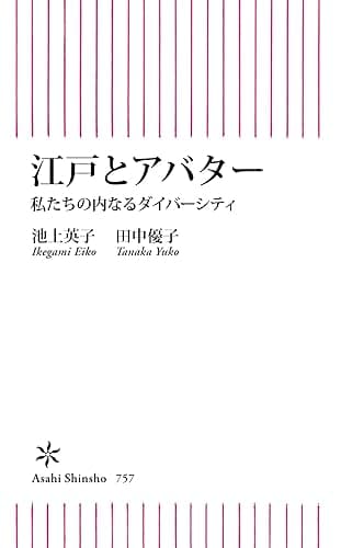 江戸とアバター　私たちの内なるダイバーシティ (朝日新書)
