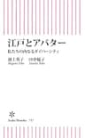 江戸とアバター　私たちの内なるダイバーシティ (朝日新書)