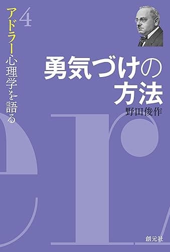 勇気づけの方法 アドラー心理学を語る