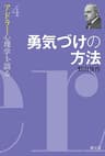 勇気づけの方法 アドラー心理学を語る