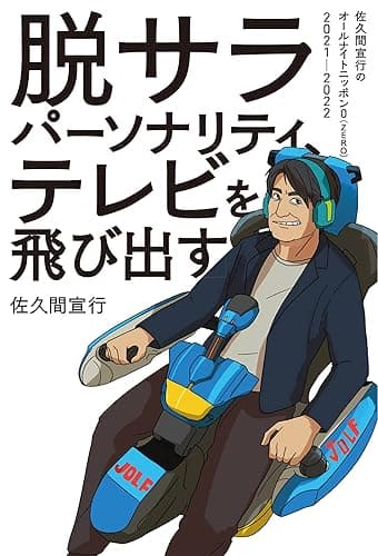 脱サラパーソナリティ、テレビを飛び出す~佐久間宣行のオールナイトニッポン0(ZERO)2021-2022~ (扶桑社BOOKS)