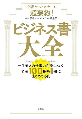 必読ベストセラーを超要約！　ビジネス書大全―一生モノの仕事力が身につく名著100冊を1冊にまとめてみた―