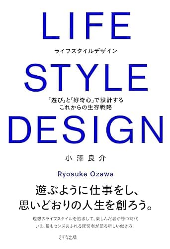 LIFE STYLE DESIGN 「遊び」と「好奇心」で設計するこれからの生存戦略 (きずな出版)