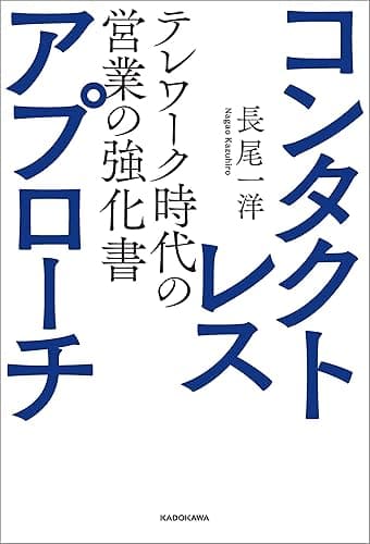 コンタクトレス・アプローチ テレワーク時代の営業の強化書