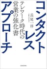 コンタクトレス・アプローチ テレワーク時代の営業の強化書