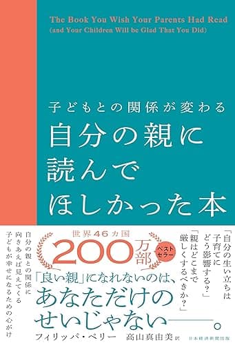 子どもとの関係が変わる自分の親に読んでほしかった本 (日本経済新聞出版)