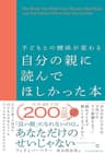 子どもとの関係が変わる自分の親に読んでほしかった本 (日本経済新聞出版)
