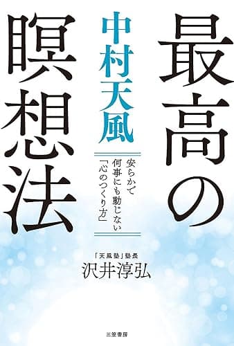 中村天風　最高の瞑想法―――安らかで何事にも動じない「心のつくり方」 (三笠書房　電子書籍)