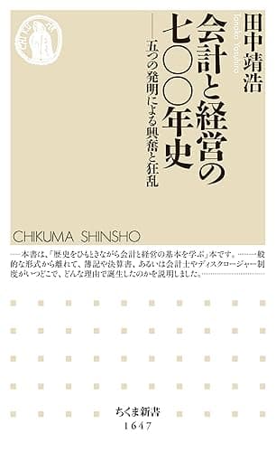 会計と経営の七〇〇年史　──五つの発明による興奮と狂乱 (ちくま新書)
