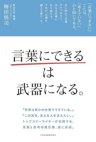 「言葉にできる」は武器になる。 (日本経済新聞出版)