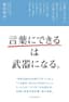 「言葉にできる」は武器になる。 (日本経済新聞出版)