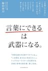 「言葉にできる」は武器になる。 (日本経済新聞出版)