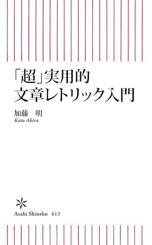 「超」実用的文章レトリック入門 (朝日新書)