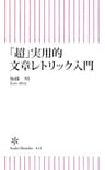 「超」実用的文章レトリック入門 (朝日新書)