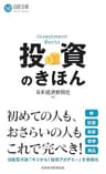 投資のきほん (日経文庫)
