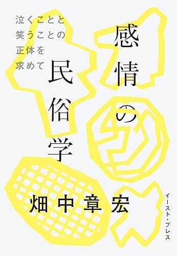感情の民俗学 泣くことと笑うことの正体を求めて