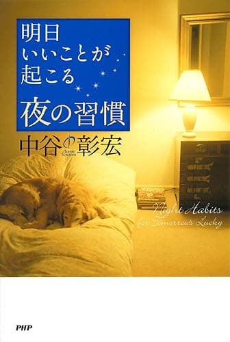 明日いいことが起こる夜の習慣