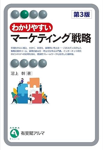 わかりやすいマーケティング戦略（第3版） 有斐閣アルマ