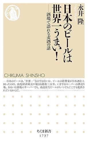 日本のビールは世界一うまい！　――酒場で語れる麦酒の話 (ちくま新書)