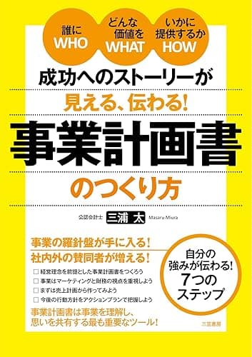 成功へのストーリーが見える、伝わる! 事業計画書のつくり方―――誰に(WHO)どんな価値を(WHAT)いかに提供するか(HOW) (三笠書房　電子書籍)