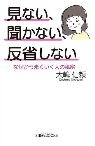 見ない、聞かない、反省しない: ―なぜかうまくいく人の秘密― (SIBAA BOOKS)