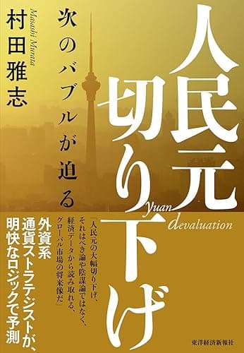 人民元切り下げ―次のバブルが迫る