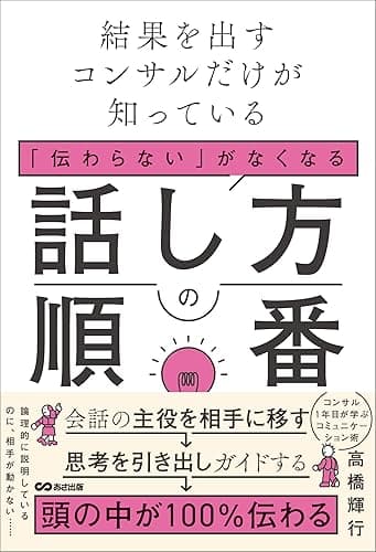 結果を出すコンサルだけが知っている　「伝わらない」がなくなる話し方の順番