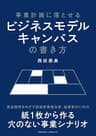 事業計画に落とせるビジネスモデルキャンバスの書き方