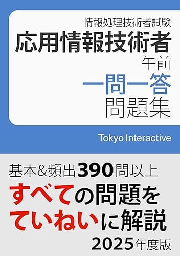 応用情報技術者 午前 一問一答問題集 2025年度版