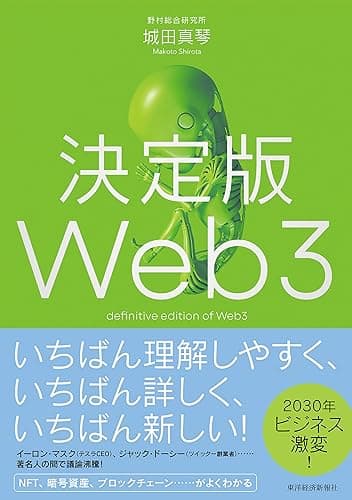 決定版Web3