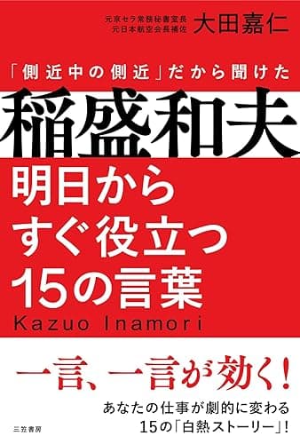 稲盛和夫 明日からすぐ役立つ15の言葉――一言、一言が効く!