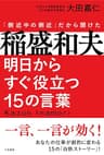 稲盛和夫 明日からすぐ役立つ１５の言葉――一言、一言が効く！