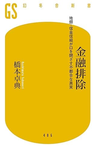 金融排除　地銀・信金信組が口を閉ざす不都合な真実 (幻冬舎新書)