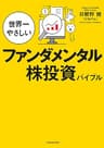 世界一やさしいファンダメンタル株投資バイブル