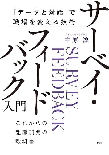「データと対話」で職場を変える技術 サーベイ・フィードバック入門 これからの組織開発の教科書