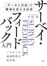 「データと対話」で職場を変える技術 サーベイ・フィードバック入門 これからの組織開発の教科書