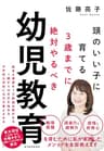 ３歳までに絶対やるべき幼児教育―頭のいい子に育てる