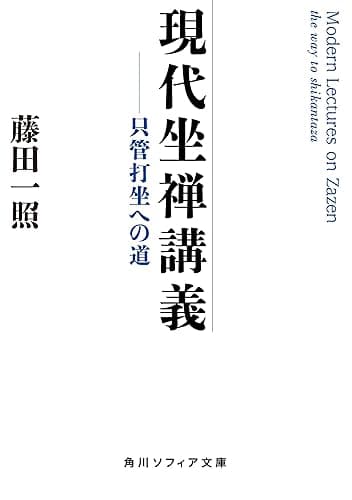 現代坐禅講義 只管打坐への道 (角川ソフィア文庫)