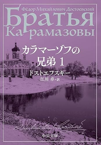 カラマーゾフの兄弟　１ (中公文庫)