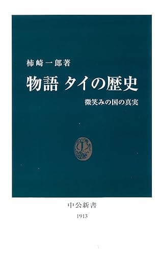 物語 タイの歴史 微笑みの国の真実 (中公新書)