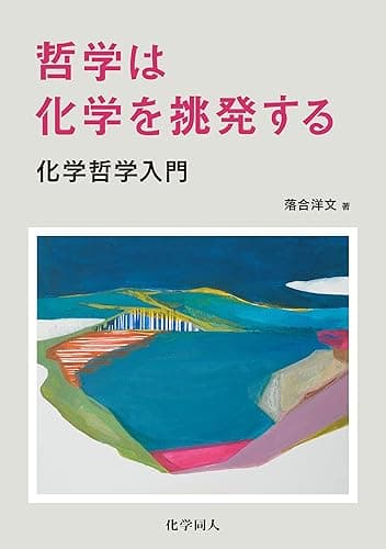 哲学は化学を挑発する: 化学哲学入門
