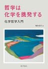 哲学は化学を挑発する: 化学哲学入門