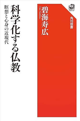 科学化する仏教　瞑想と心身の近現代 (角川選書)