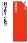 科学化する仏教　瞑想と心身の近現代 (角川選書)