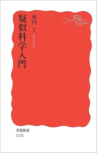 疑似科学入門 (岩波新書)