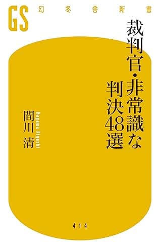 裁判官・非常識な判決48選 (幻冬舎新書)
