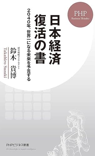 日本経済 復活の書 2040年、世界一になる未来を予言する (PHPビジネス新書)