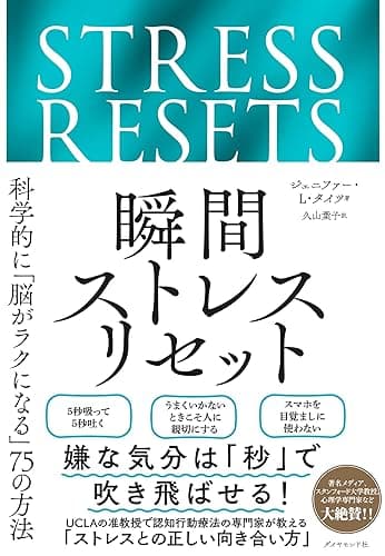 瞬間ストレスリセット――科学的に「脳がラクになる」７５の方法