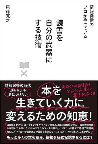 読書を自分の武器にする技術